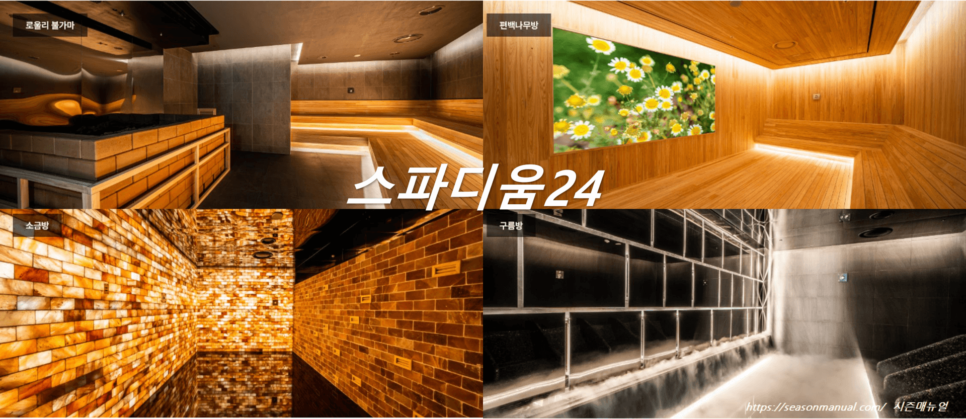 스파디움24 서울 근교 이색 찜질방